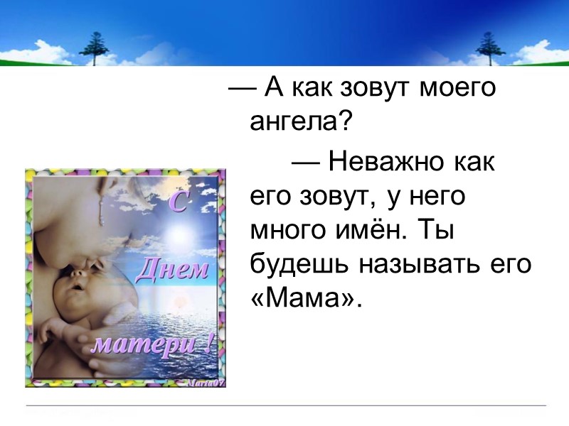 — А как зовут моего ангела?        